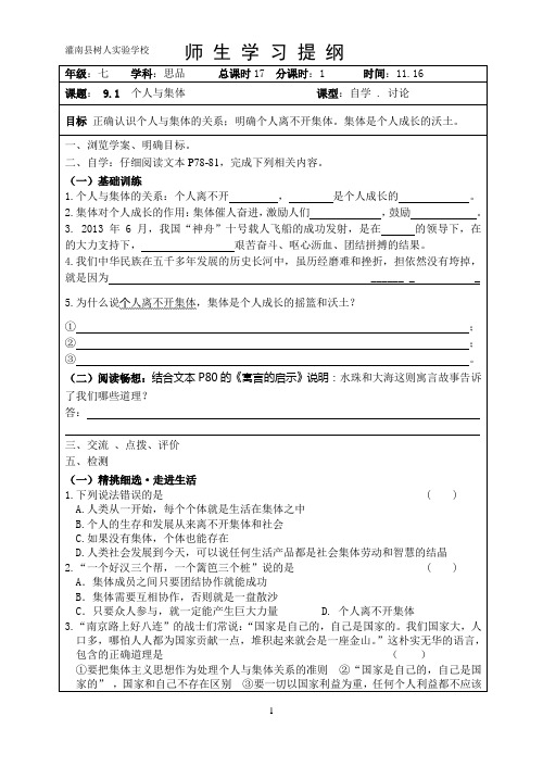 苏人版七年级思想品德上册9.1《个人与集体》最新学案