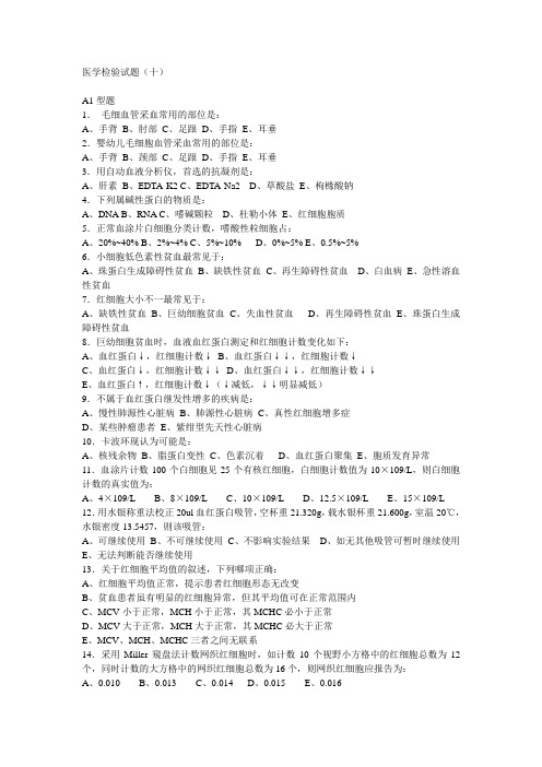 (word完整版)临床医学检验试题及答案10,推荐文档