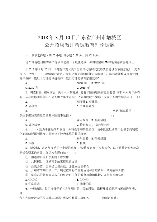 广东省广州市增城区公开招聘教师考试教育理论试题真题和答案