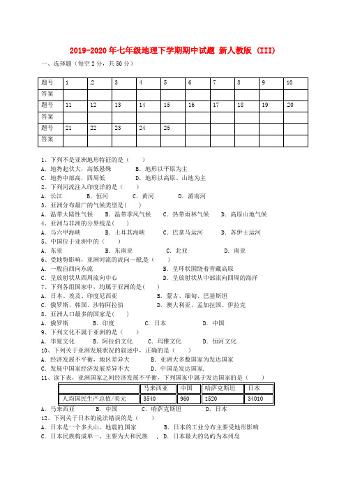 2019-2020年七年级地理下学期期中试题 新人教版 (III)