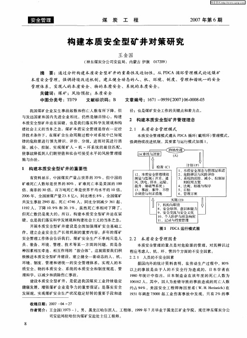 构建本质安全型矿井对策研究