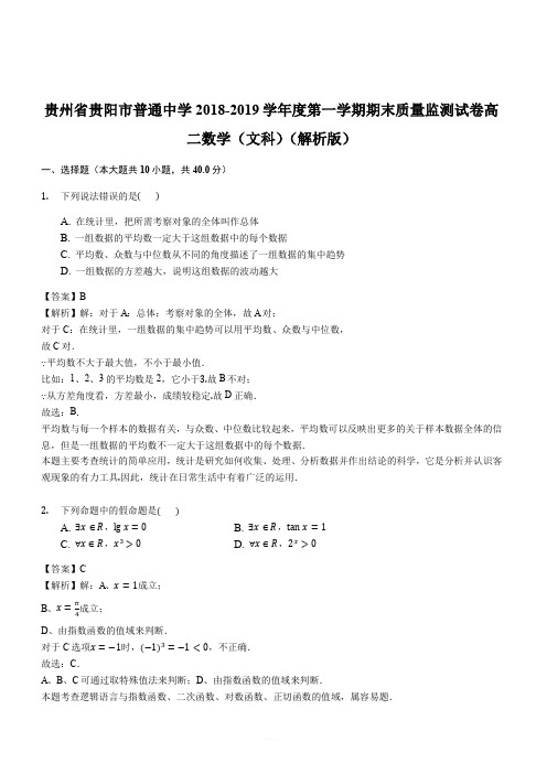 贵州省贵阳市普通中学2018-2019学年度第一学期期末质量监测试卷高二数学(文科)(解析版)