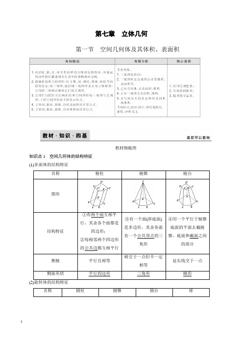 高考数学(理科)大一轮复习第七章立体几何【精编教师学生用书】