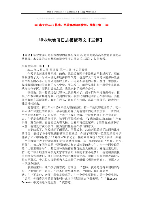 2018年毕业生实习日志模板范文【三篇】-word范文 (14页)