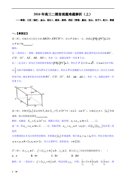 高考数学二模试题2016年高三二模客观题难题解析(上)