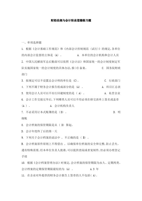 财经法规与会计职业道德习题集(第四版).