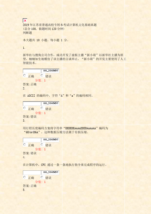 2019年江苏省普通高校专转本考试计算机文化基础真题_真题(含答案与解析)-交互