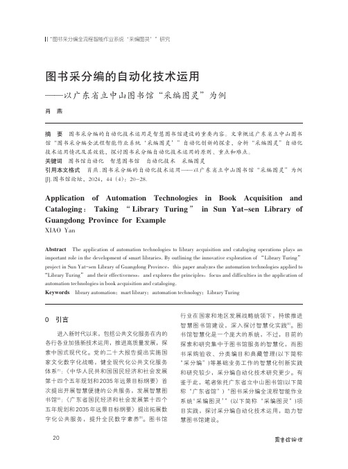 图书采分编的自动化技术运用——以广东省立中山图书馆“采编图灵”为例