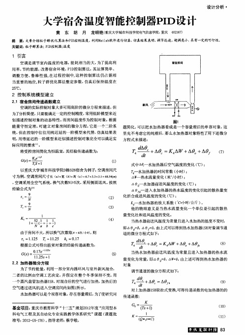 大学宿舍温度智能控制器PID设计