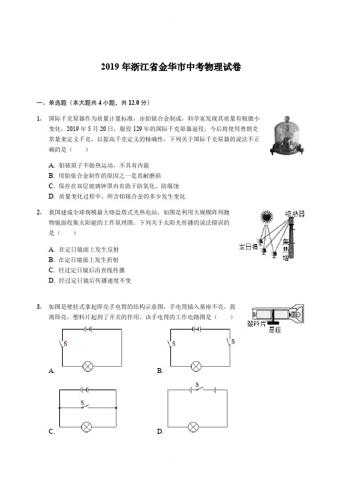 浙江省金华市2019年中考物理试卷(解析版)