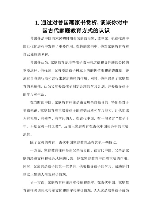 1.通过对曾国藩家书赏析,谈谈你对中国古代家庭教育方式的认识