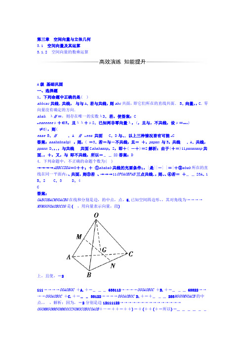 人教A版2019高中数学选修2 1习题第三章31 312空间向量的数乘运算 含答案