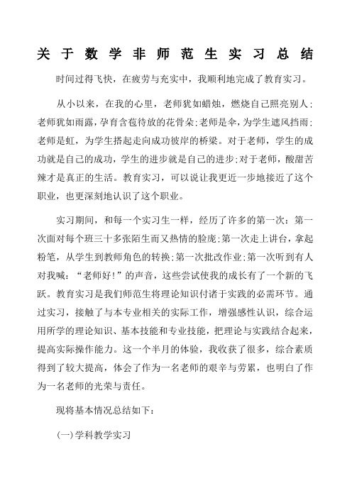 关于数学非师范生实习总结