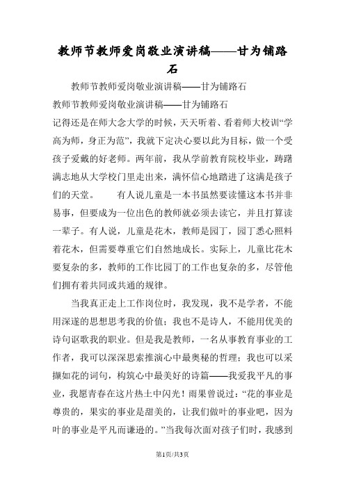 教师节教师爱岗敬业演讲稿——甘为铺路石