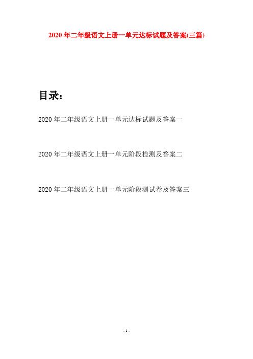 2020年二年级语文上册一单元达标试题及答案(三套)