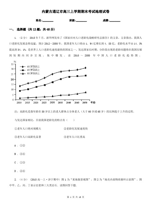 内蒙古通辽市高三上学期期末考试地理试卷