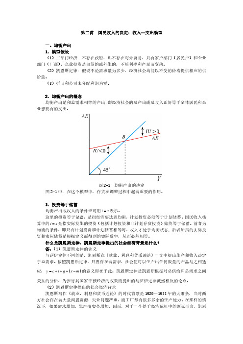 2第二讲 国民收入的决定：收入—支出模型