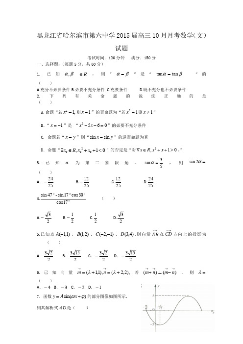 黑龙江省哈尔滨市第六中学2015届高三10月月考数学(文)试题