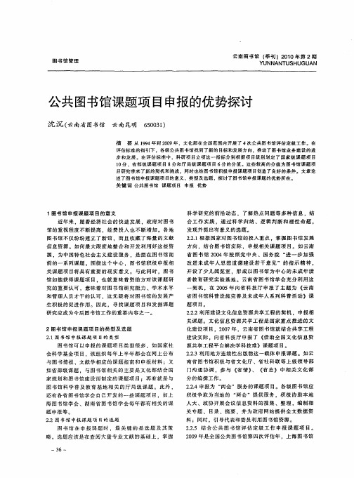 公共图书馆课题项目申报的优势探讨