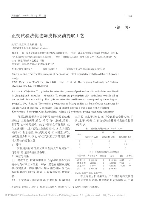 正交试验法优选陈皮挥发油提取工艺