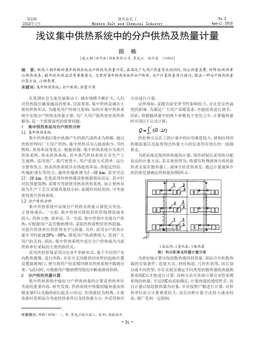 浅议集中供热系统中的分户供热及热量计量
