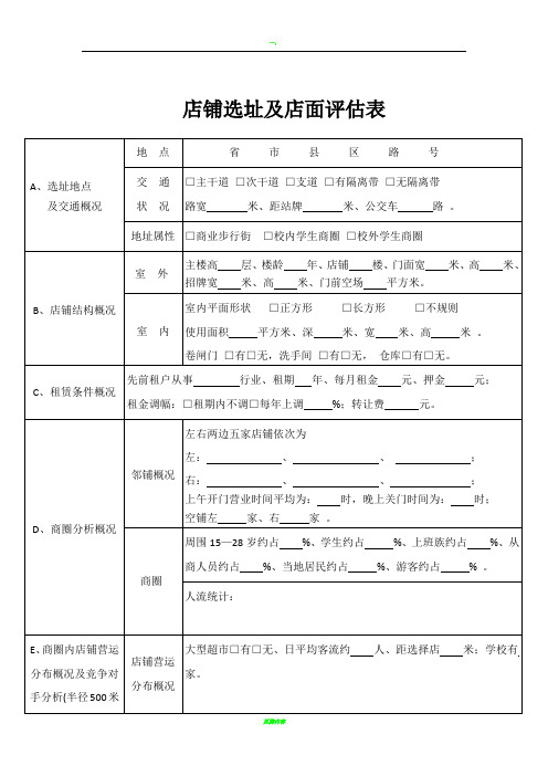 店铺选址及店面评估表