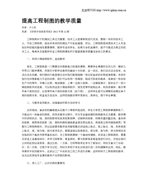 提高工程制图的教学质量