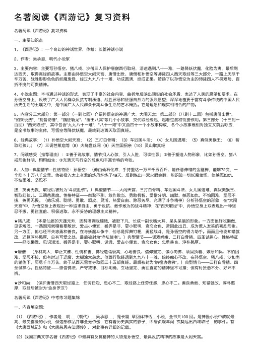 名著阅读《西游记》复习资料