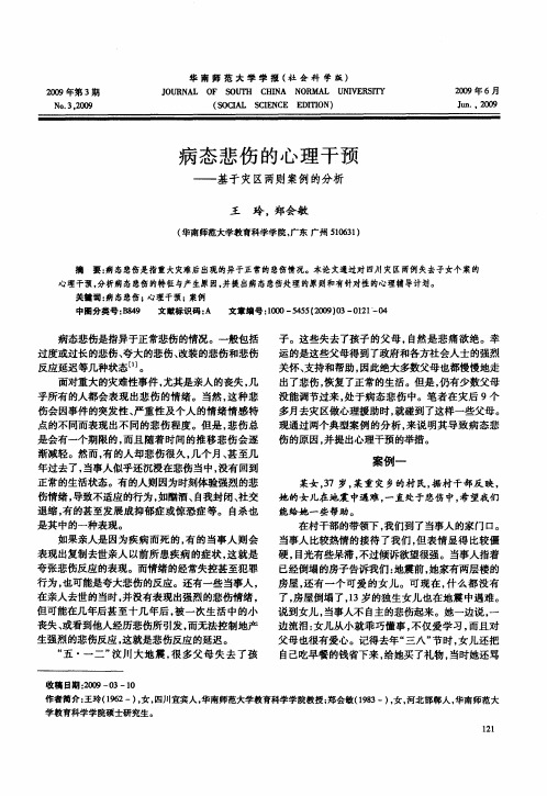 病态悲伤的心理干预——基于灾区两则案例的分析