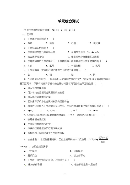 2020届人教版九年级化学下册 单元综合测试：第8单元 金属和金属材料含答案