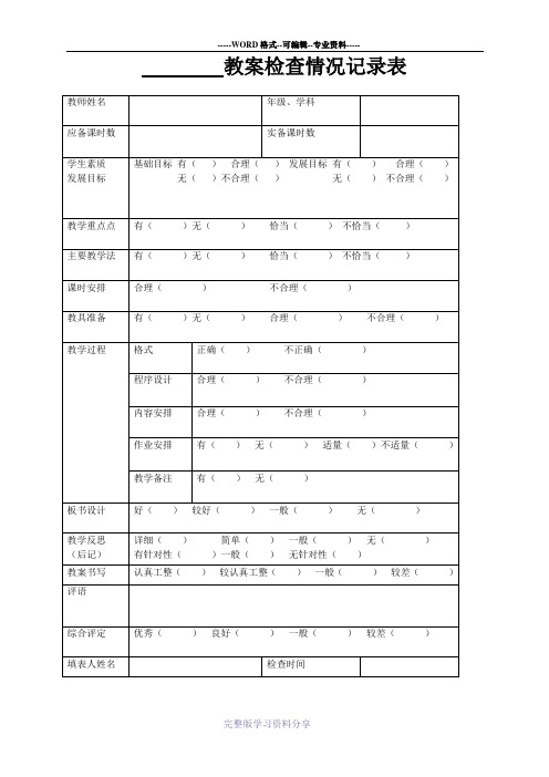 教案检查情况记录表