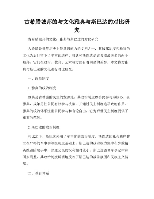 古希腊城邦的与文化雅典与斯巴达的对比研究