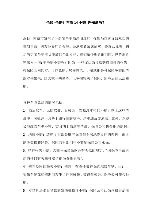 全险=全赔?车险14不赔 你知道吗?