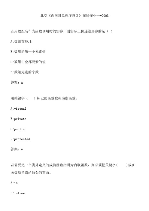 北交《面向对象程序设计》在线作业一-0003.26BF28F3-CB71-4575-A9CD-BA328620C8CB(总13页)