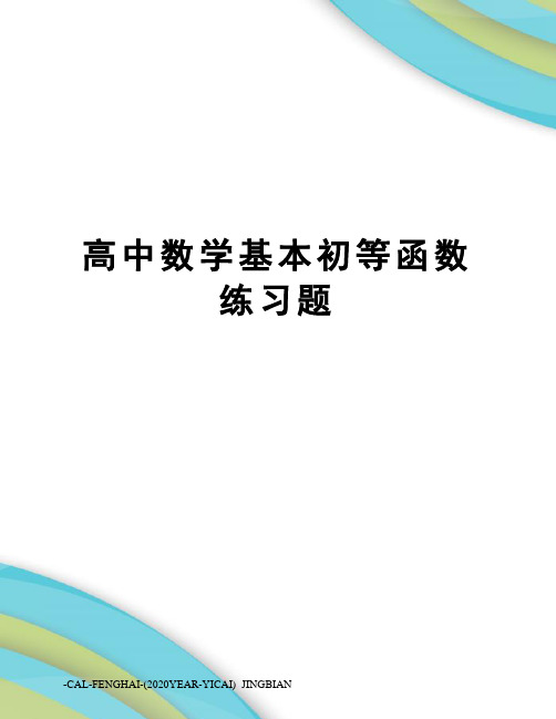 高中数学基本初等函数练习题