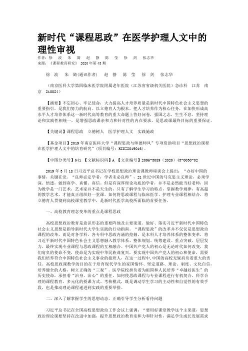 新时代“课程思政”在医学护理人文中的理性审视