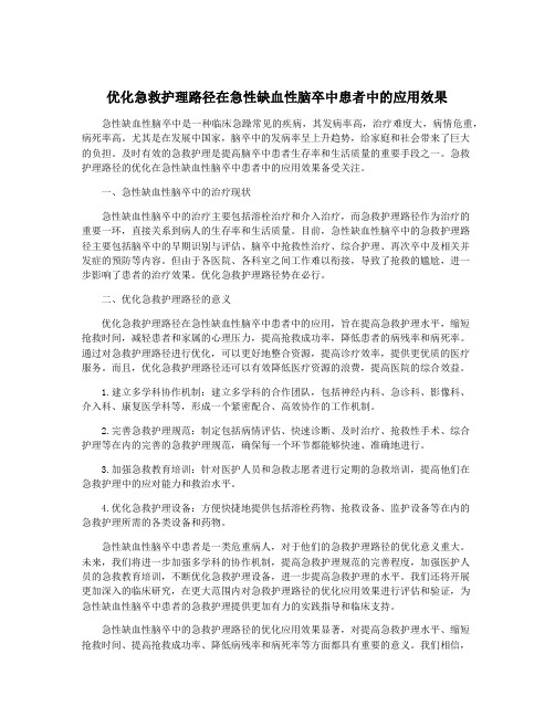 优化急救护理路径在急性缺血性脑卒中患者中的应用效果