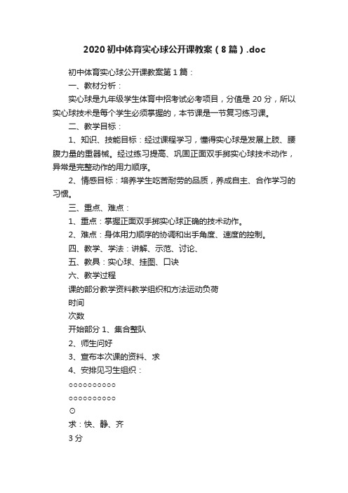 2020初中体育实心球公开课教案（8篇）.doc