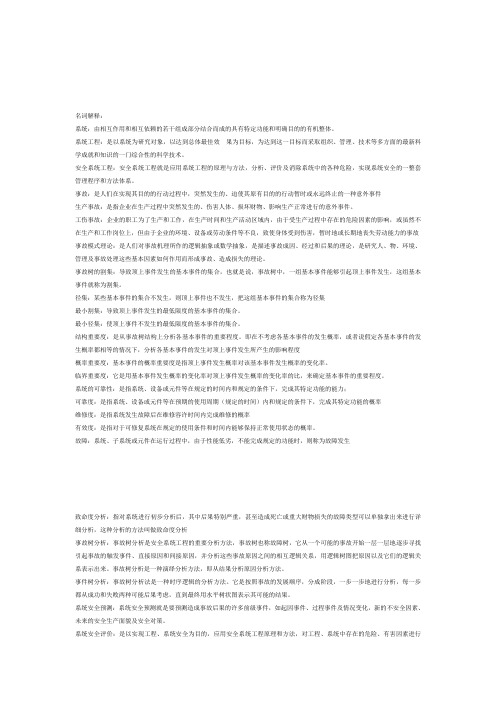 安全系统工程知识点