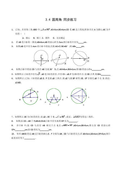 九年级数学上册3.4圆周角同步练习4