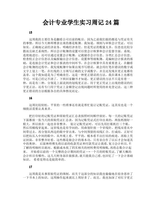 会计专业学生实习周记24篇