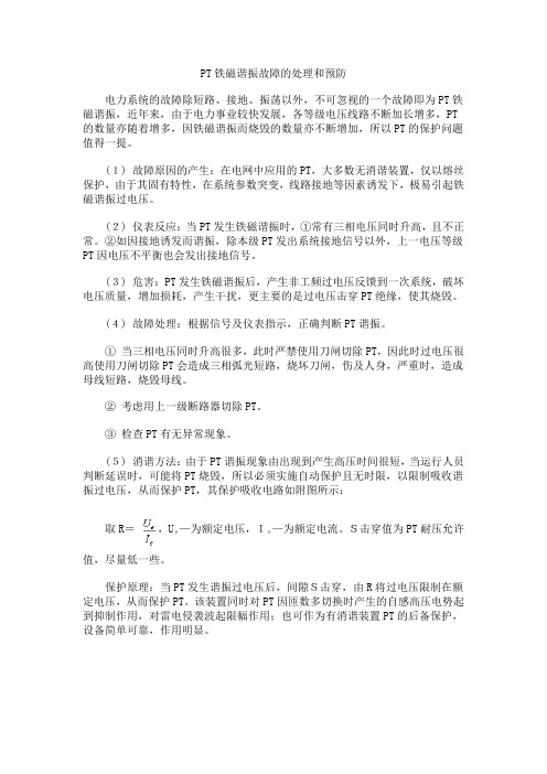 PT铁磁谐振故障