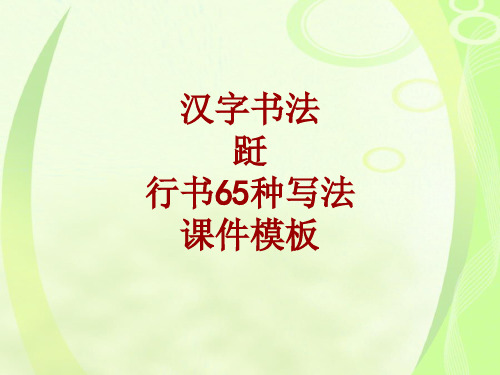 汉字书法课件模板：跹_行书65种写法