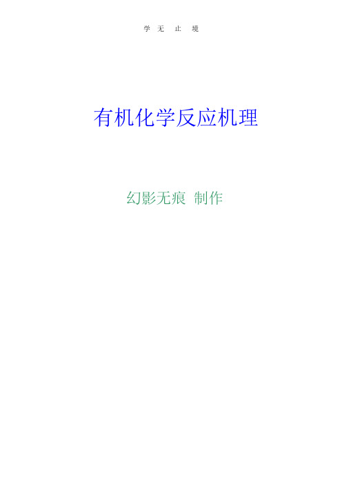 有机化学反应机理1.pdf