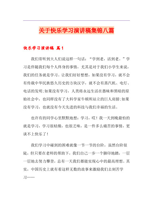 关于快乐学习演讲稿集锦八篇