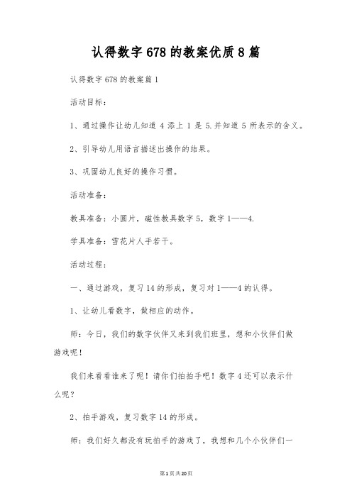 认识数字678的教案优质8篇