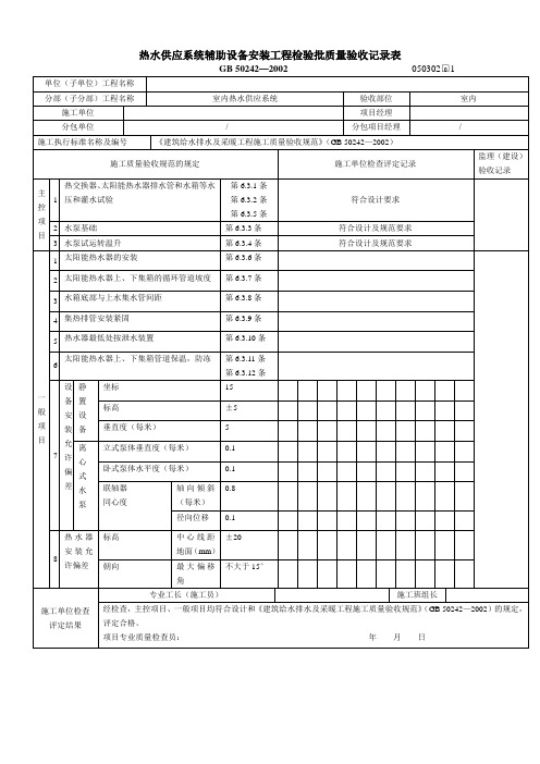 热水供应系统辅助设配安装工程检验批质量验收记录表