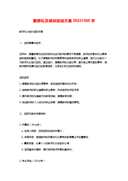 教师礼仪培训活动方案2023