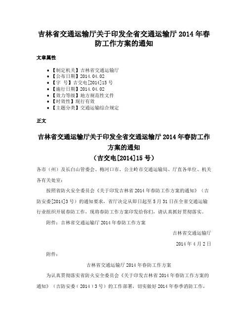 吉林省交通运输厅关于印发全省交通运输厅2014年春防工作方案的通知