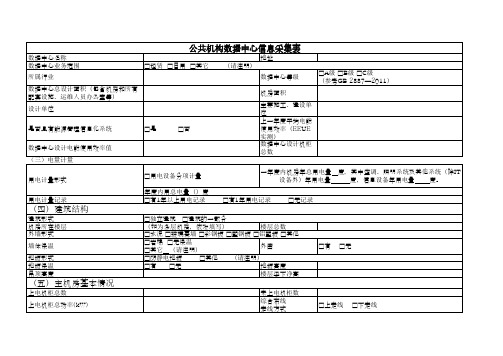 数据中心信息采集表